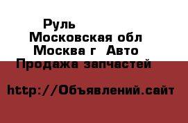 Руль Kia Clarus - Московская обл., Москва г. Авто » Продажа запчастей   